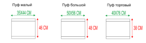 Размеры пуфа
